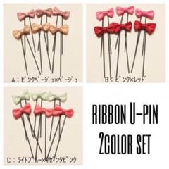 リボン付Ｕピン2色セットのサムネイル