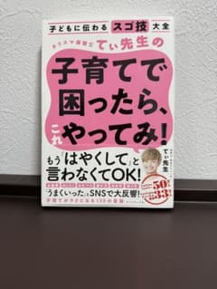子どもに伝わるスゴ技大全 カリスマ保育士てぃ先生の子育てで困ったら、これやって…のサムネイル
