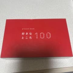 present book 好きなところ100 レッドのサムネイル