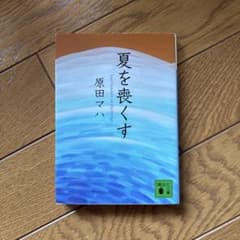 夏を嘘くす 原田マハ 講談社のサムネイル