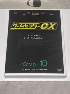 ゲームセンターcx DVD VOL.1〜10 まとめ売り　バラ売り不可 ゲームセンターCX vol.10 DVD - メルカリ