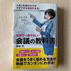 世界で一番やさしい会議の教科書のサムネイル
