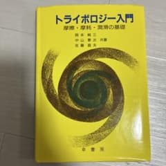 トライボロジー入門 摩擦・摩耗・潤滑の基礎のサムネイル