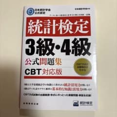 統計検定3・4級 公式問題集　CBT対応版のサムネイル