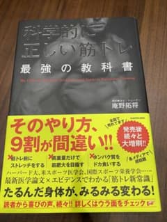 科学的に正しい筋トレ 最強の教科書のサムネイル