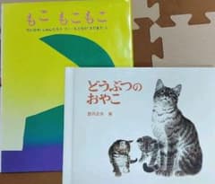 「もこもこもこ」「どうぶつのおやこ」絵本 2冊セットのサムネイル