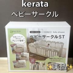 極美品 kerata ベビーサークル ST ケラッタ 大型 - メルカリ