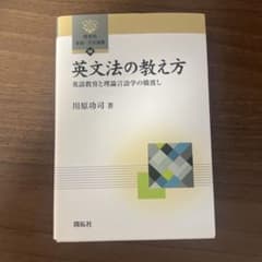 英文法の教え方 英語教育と理論言語学の橋渡しのサムネイル