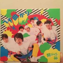 関ジャニ へそ曲がり 初回盤のサムネイル