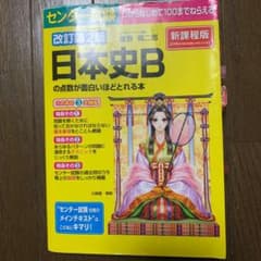 センター試験日本史Bの点数が面白いほどとれる本のサムネイル