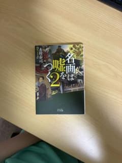 名画は嘘をつく2 木村泰司 大和書房のサムネイル