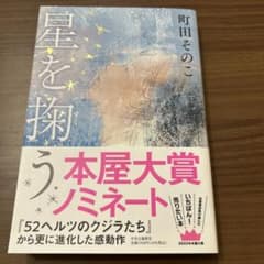 星を掬う 町田そのこのサムネイル
