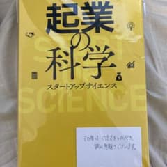 起業の科学 スタートアップサイエンス　起業の化学のサムネイル