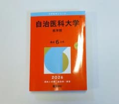 自治医科大学 医学部 2026年度用 赤本のサムネイル