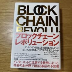 ブロックチェーン・レボリューション ビットコインを支える技術はどのようにビジネ…のサムネイル