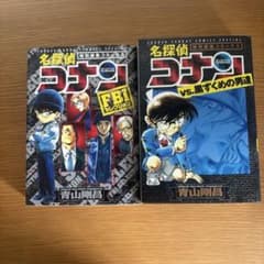 名探偵コナン 特別編集コミックス 2冊セット 黒ずくめ FBIのサムネイル