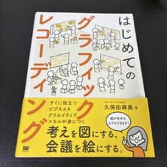 はじめてのグラフィックレコーディング 考えを図にする、会議を絵にする。のサムネイル
