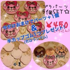 おまけつき ✩プラパーツ ✩マフィ ✩アースマジックのサムネイル
