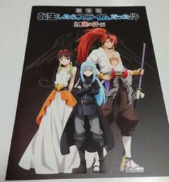 劇場版 転生したらスライムだった件 紅蓮の絆編 パンフレットのサムネイル