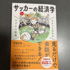 サクッとわかる ビジネス教養 サッカーの経済学のサムネイル