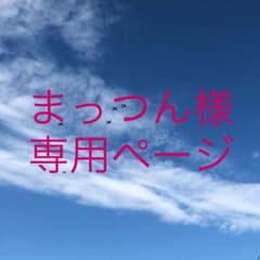 まっつん様。専用ページ《ハンドメイド》のサムネイル