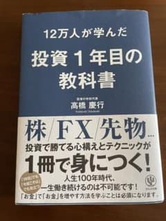 12万人が学んだ投資1年目の教科書のサムネイル