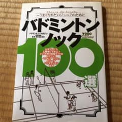 バドミントンノック100選 This is the knock! うまくなりた…のサムネイル