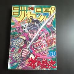 週刊少年ジャンプ 1989年50号 花の慶次 表紙 シティ・ハンター巻頭