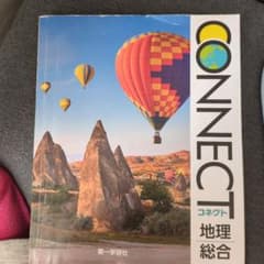 CONNECT 地理総合 第一学習社のサムネイル