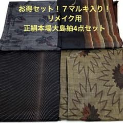彦兵衛mini】お得セット！7マルキ入り！正絹本場大島4点セット0725-12
