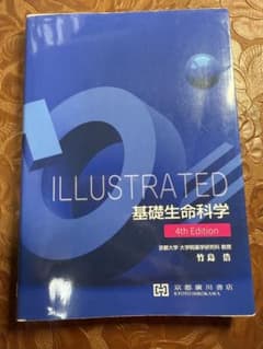 基礎生命科学 4th Edition 京都廣川書店のサムネイル