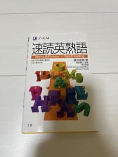 速読英熟語 Z-KAIのサムネイル