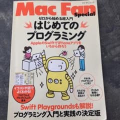Mac Fan Special ゼロから始める超入門 はじめてのプログラミング…のサムネイル