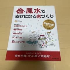 運気がアップ　風水で幸せになる家づくりのサムネイル