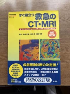 すぐ役立つ救急のCT・MRI 改訂第2版のサムネイル