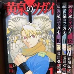 黄泉のツガイ 1巻から12巻 全巻セット 荒川弘 - メルカリ
