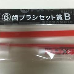 ローソンBIGBANGくじテヤン歯ブラシセットのサムネイル