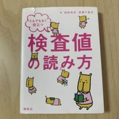 とんでもなく役立つ検査値の読み方 = Laboratory Dataのサムネイル