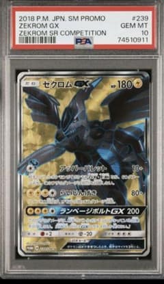 ゼクロムGX 争奪戦 PSA9 239/SM-P プロモカード エラー品 最終値下げ エラー品 ゼクロムGX 争奪戦 PSA9 239/SM-P プロモ