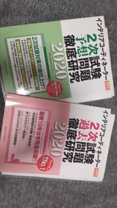 値下げ!!インテリアコーディネーター2次試験 過去問　予想問題徹底研究 2020のサムネイル