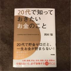 20代で知っておきたいお金のことのサムネイル