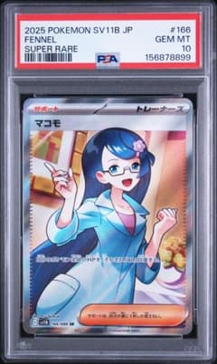 【PSA10】マコモ SR 166/086 ブラックボルト ポケモンカードのサムネイル