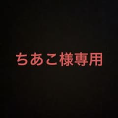 ちあこ様専用のサムネイル