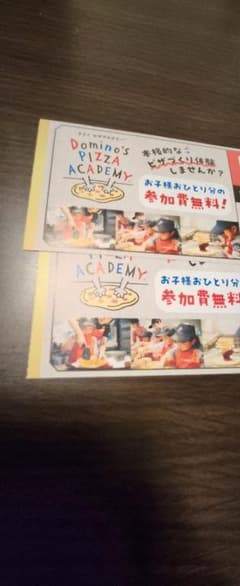 ドミノピザ　ピザアカデミー 無料券 2枚のサムネイル