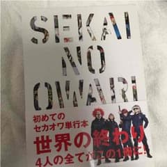 SEKAI NO OWARI 単行本のサムネイル