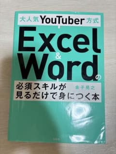 大人気YouTuber方式 Excel&Wordの必須スキル見るだけで身につく本のサムネイル