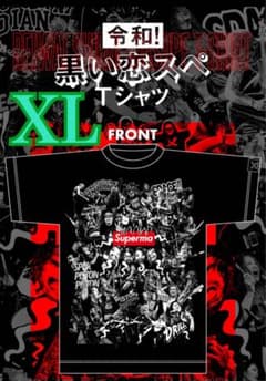 新品未使用✨️令和!黒い恋スペTシャツ XLスペルマ マキシマム ザ ホルモンのサムネイル