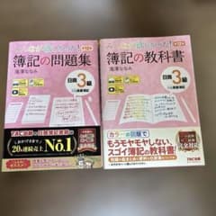 みんなが欲しかった！簿記の教科書・問題集 日商3級 第12版のサムネイル