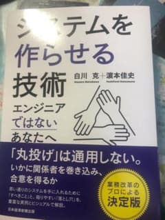 システムを作らせる技術 エンジニアではないあなたへのサムネイル