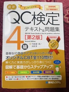 最新 QC検定 4級 テキスト&問題集 第2版のサムネイル